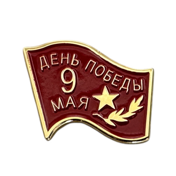 Insigne d'épinglette en métal et émail, bannière rouge soviétique russe de la victoire du 9 mai