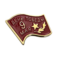 Insigne d'épinglette en métal et émail, bannière rouge soviétique russe de la victoire du 9 mai