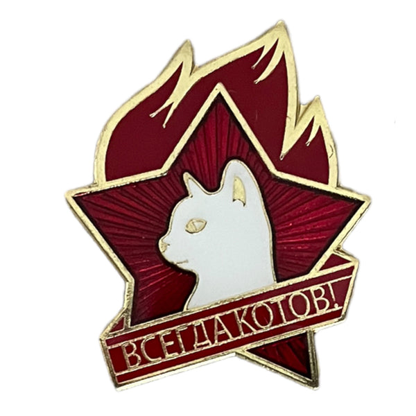 Lénine soviétique URSS pionnier CCCP russe toujours chats chat communiste insigne en métal