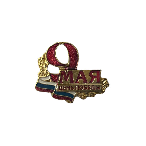 Badge épinglette en métal et émail, symbole du drapeau russe du jour de la victoire soviétique du 9 mai